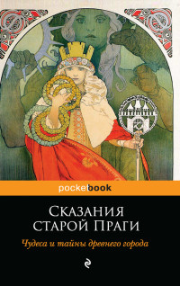 Галина Марковна Артемьева & Адольф Вениг — Сказания старой Праги. Чудеса и тайны древнего города