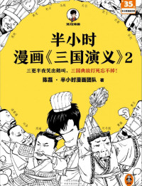 陈磊·半小时漫画团队 — 半小时漫画《三国演义》2