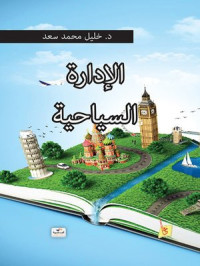 رفع بواسطة الدكتور احمد الأمير — الإدارة السياحية - خليل محمد سعد