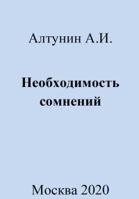 Александр Иванович Алтунин — Необходимость сомнений