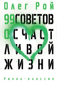 Олег Юрьевич Рой — 99 советов о счастливой жизни