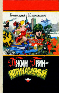 Гривадий Горпожакс & Василий Павлович Аксенов & Овидий Александрович Горчаков & Григорий Михайлович Поженян — Джин Грин - неприкасаемый: Карьера агента ЦРУ №14