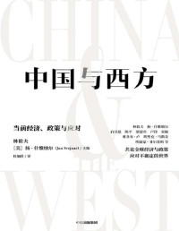 林毅夫 & 扬·什维纳尔 — 中国与西方：当前经济、政策与应对