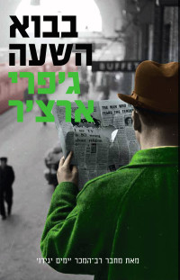 ג'פרי ארצ'ר — בבוא השעה (Cometh The Hour)