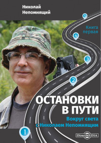 Николай Николаевич Непомнящий — Остановки в пути. Вокруг света с Николаем Непомнящим. Книга первая [litres]