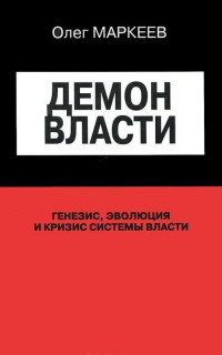 Михаил Владимирович Ильин & Олег Георгиевич Маркеев & Александр Вениаминович Масленников — Демон Власти