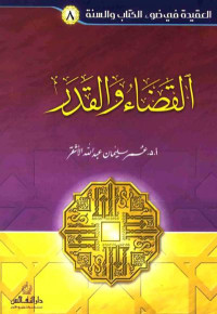 عمر سليمان الأشقر — القضاء والقدر للأشقر