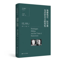 查尔斯·巴姆巴赫 — 海德格尔、狄尔泰与历史主义的危机 (社会历史现象学丛书)