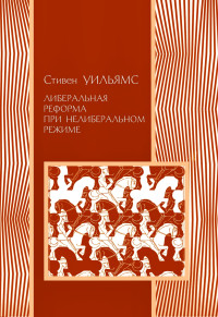 Стивен Ф. Уильямс — Либеральные реформы при нелиберальном режиме