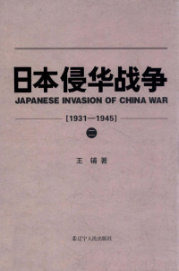 王辅 著 — 日本侵华战争 1931-1945 （2）