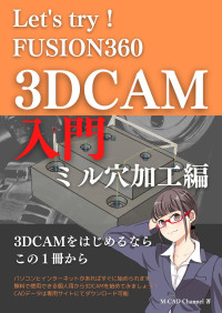 M-CAD channel — Let's try！Fusion360 CAM入門 ミル 穴加工編