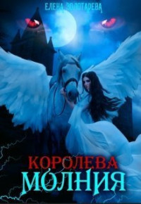 Елена Золотарева — Королева-молния. Собирая сердце. Вампиры (СИ)