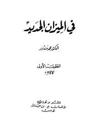 محمد مندور — في الميزان الجديد