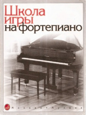 Школа Игры На Фортепиано | Николаев А. (Ред.) | Download On Z-Library
