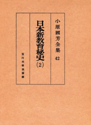 日本新教育秘史2 小原國芳全集; 42 Kuniyoshi Obara Japan two new