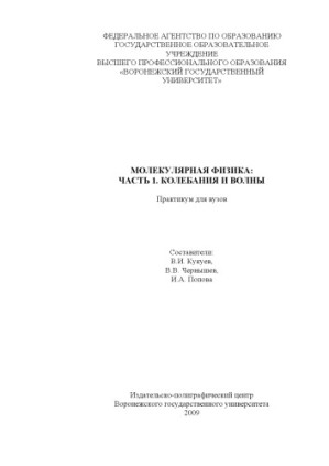 Молекулярная Физика. Ч. 1 : Колебания И Волны (90,00 Руб.