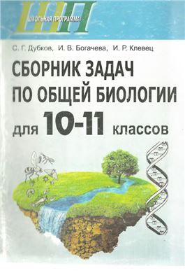 Сборник Задач По Общей Биологии Для 10-11 Классов | Дубков С.Г.