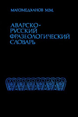 Аварский перевод на русский. АВАРСКО русский словарь. Суский аварский сдавар. Русско аварский словарь. Аваркой русском словарь.