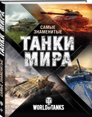 Самые Знаменитые Танки Мира (WORLD Of TANKS) | Матвиенко Анатолий.