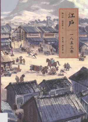 江户一八五三年日本古代史台版| 梅心怡，赵家璧著| download on Z-Library