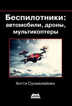 Обложка книги Беспилотники: автомобили, дроны, мультикоптеры. БПЛА