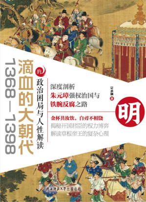 滴血的大朝代：1368—1398的政治困局与人性解读【深度剖析朱元璋强权