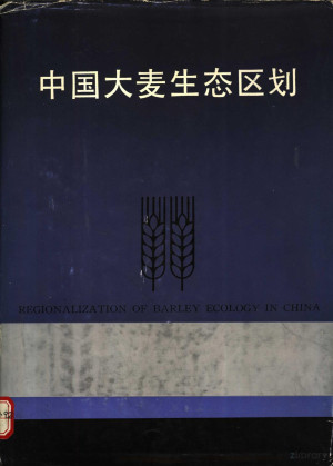 中国大麦生态区划 | 中国农业科学院作物品种资源研究所等主编, Wei Lu, Dashi Gao, Renchang Feng ...