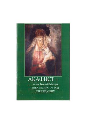 Акафист пресвятой богородице от бед страждующая. Икона Пресвятой Богородицы избавление от бед страждущих. От бед страждущих акафист. Акафист Богородице избавление от бед страждущих. Акафист избавление от бед.