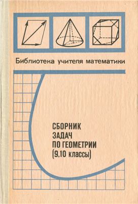 Геометрия 8 класс сборники. Геометрия 10 класс сборник задач. Сборник задач по геометрии 7 класс. Сборник по геометрии 10 класс. Геометрия сборник задач 10-11 классы.