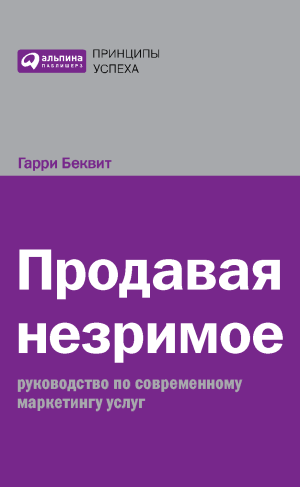 Альпина бизнес. Продавая незримое книга.