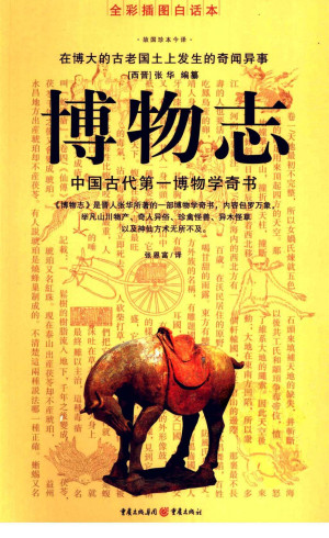 博物志Bo Wu Zhi 中国古代第一博物学奇书 | 【西晋West Jin Dynasty】张华ZHANG Hua 编纂Edited ...