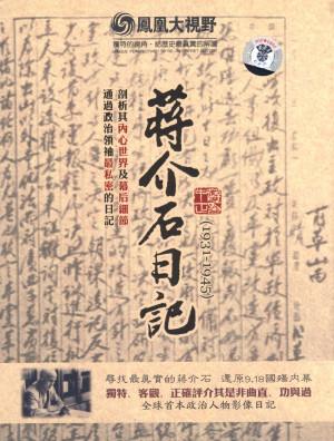 蒋介石日记（1915-1949） | 蒋介石| download on Z-Library