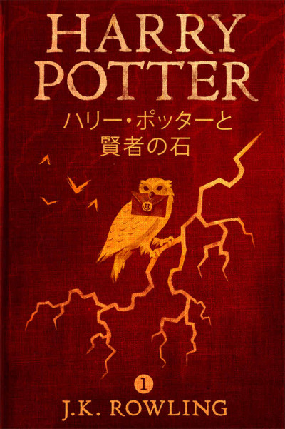 ハリー・ポッターと賢者の石 - Harry Potter and the Philosopher's