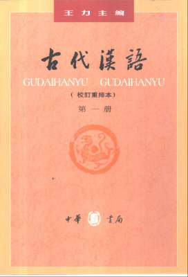 古代汉语.第一册| 王力Ван Ли. | download on Z-Library