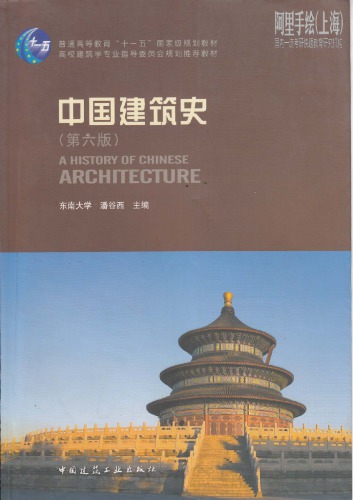 中国建筑史= A history of Chinese architecture | Pan gu xi , 潘谷西 