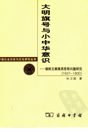 朝鲜王朝尊周思明问题研究（1637-1800） | 孙卫国| download on Z-Library
