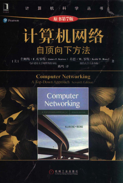 计算机网络（原书第7版）: 自顶向下方法| James F. Kurose; Keith W 
