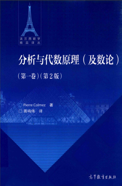 分析与代数原理及数论第1卷第2版法兰西数学精品译丛| Pierre