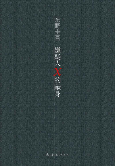 嫌疑人X的献身| 东野圭吾| download on Z-Library